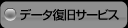 データ復旧サービス