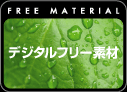 デジタルフリー素材