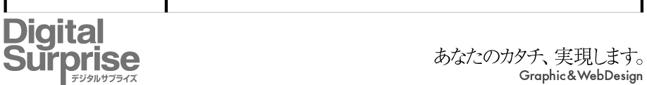 デジタルサプライズ