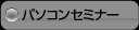 出張パソコンセミナー