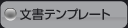 ビジネステンプレート